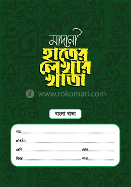 মাদানী হাতের লেখার খাতা (বাংলা) image