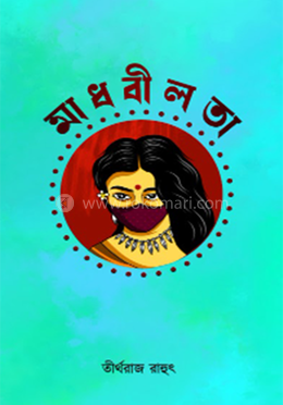 মাধবীলতা