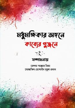 মধুমক্ষিকার অঙ্গনে কাব্যের গুঞ্জনে