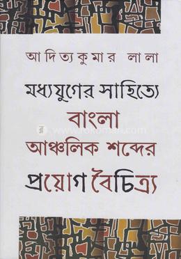 মধ্যযুগের সাহিত্যে বাংলা আঞ্চলিক শব্দের প্রয়াগ বৈচিত্র্য image