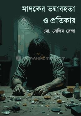 মাদকের ভয়াবহতা ও প্রতিকার