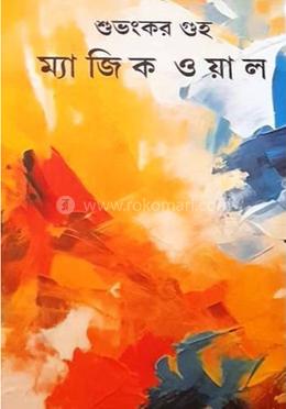 ম্যাজিক ওয়াল