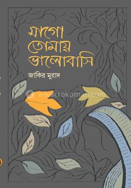 মাগো তোমায় ভালোবাসি image