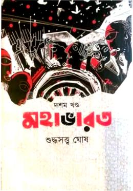 মহাভারত- ১০