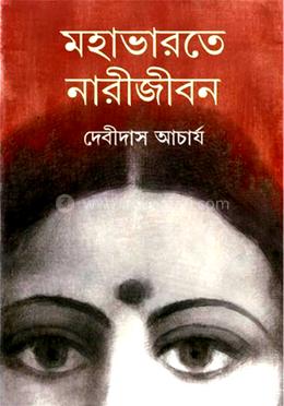 মহাভারতে নারীজীবন image