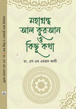 মহাগ্রন্থ আল কুরআন ও কিছু কথা image