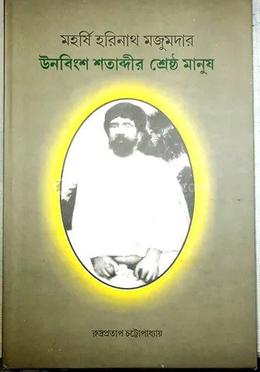 মহর্ষি হরিনাথ মজুমদার ঊনবিংশ শতাব্দী শ্রেষ্ঠ মানুষ image