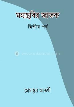 মহাস্থবির জাতক – দ্বিতীয় পর্ব image