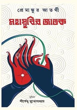 মহাস্থবির জাতক