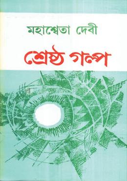 মহাশ্বেতা দেবীর শ্রেষ্ঠ গল্প image