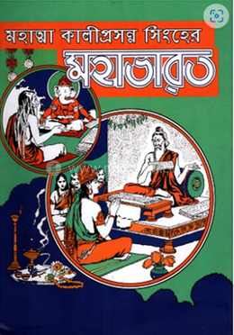 মহাত্মা কালীপ্রসন্ন সিংহের মহাভারত (৫ খণ্ডে সেট) image