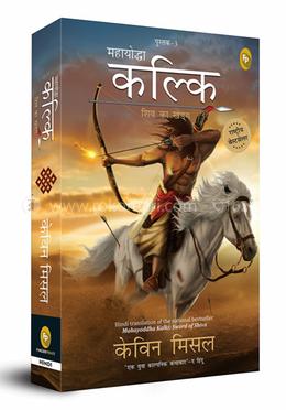 Mahayoddha Kalki, Sword of Shiva (Book 3) (Hindi) image