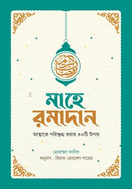 মাহে রমাদান image