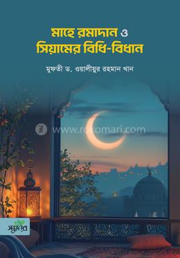মাহে রমাদান ও সিয়ামের বিধি-বিধান image