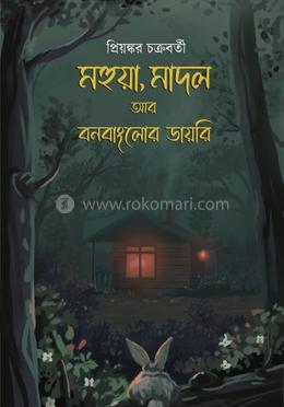 মহুয়া, মাদল আর বনবাংলোর ডায়রি