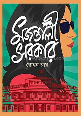 মজন্তালি সরকার