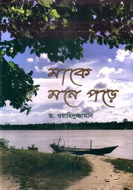 মাকে মনে পড়ে image