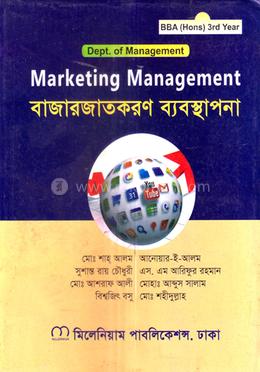 বাজারজাতকরণ ব্যবস্থাপনা বিবিএ অনার্স ৩য় বর্ষ - ব্যবস্থাপনা বিভাগ image