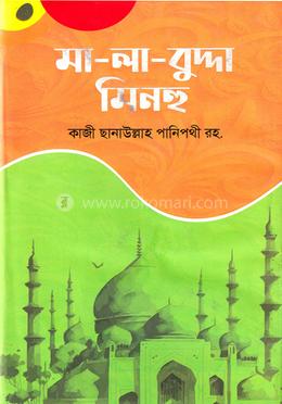 মা-লা-বুদ্দা মিনহু  - (বাংলা)