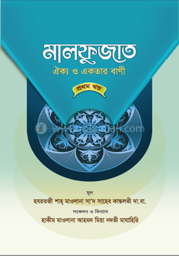 মালফুজাত ঐক্য ও একতার বাণী - প্রথম খণ্ড