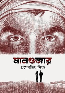 মালগুজার 