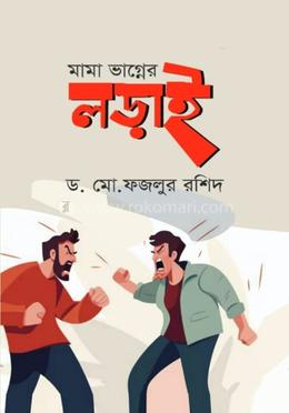 মামা ভাগ্নের লড়াই image