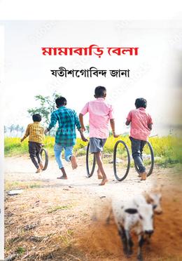 মামাবাড়ি বেলা