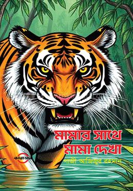 মামার সাথে মামা দেখা image
