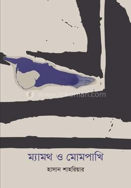 ম্যামথ ও মোমপাখি