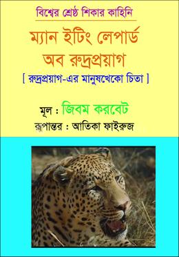 ম্যান ইটিং লেপার্ড অব রুদ্রপ্রয়াগ 