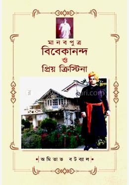 মানবপুত্র বিবেকানন্দ ও প্রিয়ক্রিস্টিনা