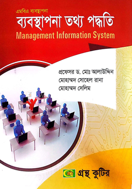 ব্যবস্থাপনা তথ্য পদ্ধতি পাঠ্যবই (ব্যবস্থাপনা) - মাস্টার্স ফাইনাল 