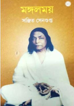মঙ্গলময়