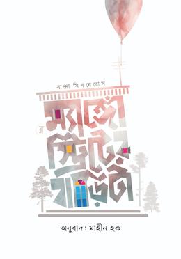 ম্যাঙ্গো স্ট্রিটের বাড়িটা image