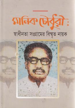 মানিক চৌধুরী : স্বাধীনতা সংগ্রামের বিস্মৃত নায়ক image