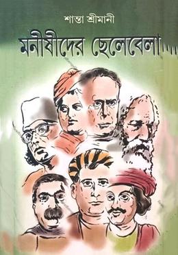 মণনিষীদের ছেলেবেলা
