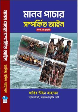 মানব পাচার সম্পর্কিত আইন 