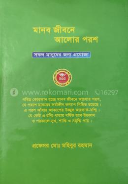 মানব জীবনে আলোর পরশ