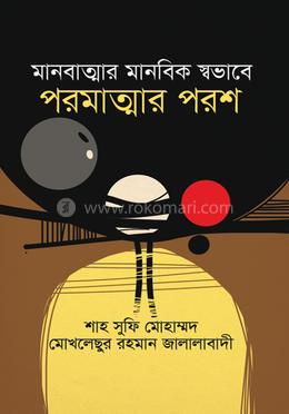 মানবাত্মার মানবিক স্বভাবে পরমাত্মার পরশ 