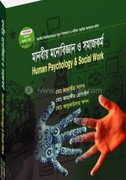 মানবীয় মনোবিজ্ঞান ও সমাজকর্ম (সমাজকর্ম বিভাগ ১ম বর্ষ )