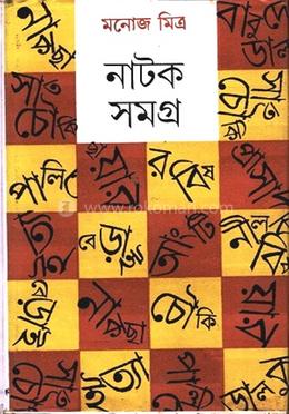 মনোজ মিত্র নাটক সমগ্র-৪