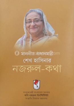 মাননীয় প্রধানমন্ত্রী শেখ হাসিনার নজরুল-কথা image