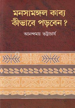 মনসামঙ্গল কাব্য , কিভাবে পড়বেন ? image