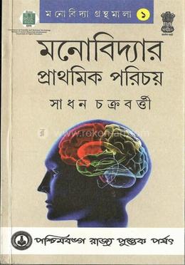 মনোবিদ্যার প্রাথমিক পরিচয়