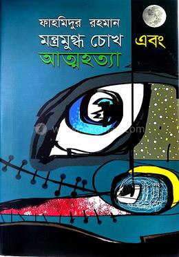মন্ত্রমুগ্ধ চোখ এবং আত্মহত্যা image