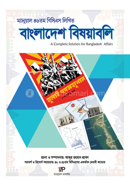 ম্যানুয়াল ৪৬তম বিসিএস লিখিত বাংলাদেশ বিষয়াবলি image