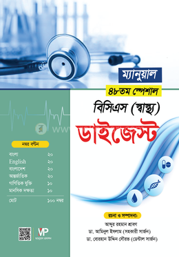 ম্যানুয়াল ৪৮তম বিসিএস (স্বাস্থ্য) ডাইজেস্ট