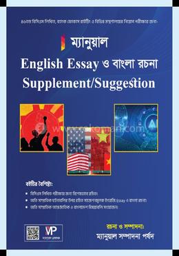 ম্যানুয়াল English Essay ও বাংলা রচনা Supplement/Suggestion