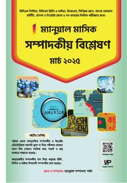 ম্যানুয়াল মাসিক সম্পাদকীয় বিশ্লেষণ - মার্চ ২০২৫