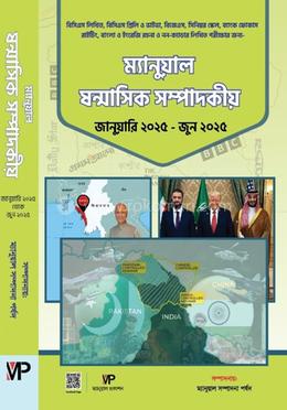 ম্যানুয়াল ষাণ্মাসিক সম্পাদকীয়